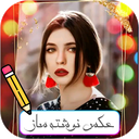 عکس نوشته ساز فارسی