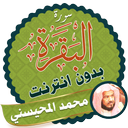 Surah Al Baqarah Full sheikh mohaisany Offline