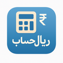 ریال‌ حساب