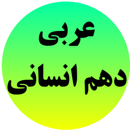عربی دهم انسانی