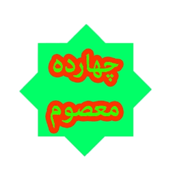 بازی چهارده معصوم(ع) معمایی