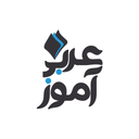 دیکشنری عربی آموز (عراقی - خلیجی)