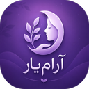 آرامیار | همراه آرامش تو