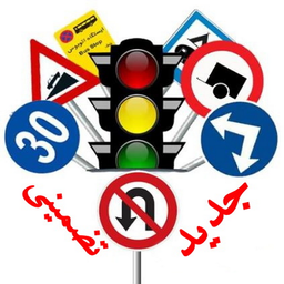 آیین نامه رانندگی جدید (آزمون ساز)