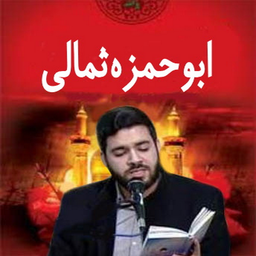 دعای ابوحمزه ثمالی(احمد موسوی)