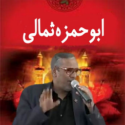 دعای ابوحمزه ثمالی(احمد اصفهانی)