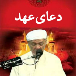 دعای عهد(محمد دماوندی+ترجمه)