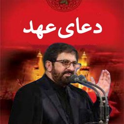 دعای عهد(مرتضی طاهری+ترجمه)