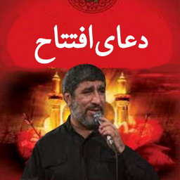دعای افتتاح(مهدی سلحشور+ترجمه)
