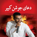 دعای جوشن کبیر(مرتضی قریش+ترجمه)