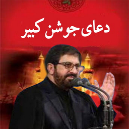 دعای جوشن کبیر(مرتضی طاهری+ترجمه)