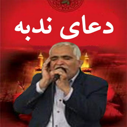 دعای ندبه(مهدی منصوری+ترجمه)