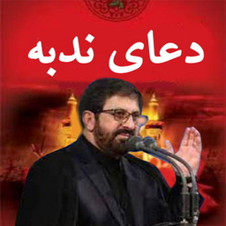 دعای ندبه(مرتضی طاهری+ترجمه)