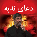 دعای ندبه(مهدی سلحشور+ترجمه)