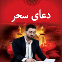دعای سحر(مهدی فرهمندپور+ترجمه)