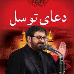 Tavasol Prayer Taheri