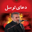 دعای توسل (احمد واعظی+ترجمه)