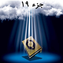 Quran part Nineteen