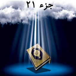 Quran part TwentyOne