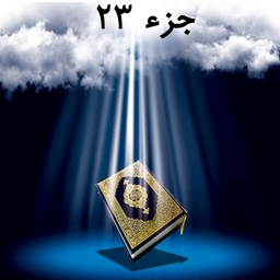 Quran part TwentyThree