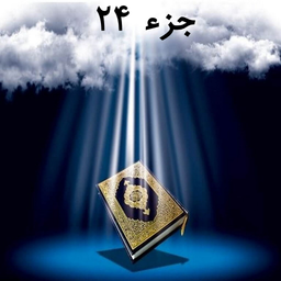 Quran part TwentyFour