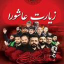 زیارت عاشورا (50 مداح برتر)