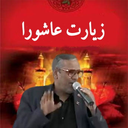 ZiyaratAshora Esfahani
