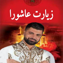 ZiyaratAshora Hoveyli