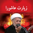 ZiyaratAshora MirzaMohamadi