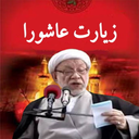 زیارت عاشورا(باقر مقدسی+ترجمه)