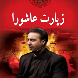زیارت عاشورا(حامد منتظر+ترجمه)