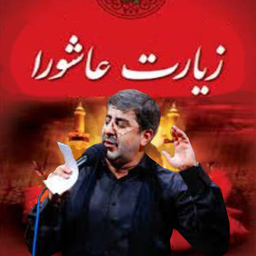 Ziarat Ashora Taheri
