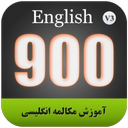 آموزش مکالمه انگلیسی 900 سطح متوسط