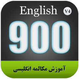 آموزش مکالمه انگلیسی 900 پندواندرز