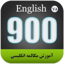آموزش مکالمه انگلیسی 900 پندواندرز