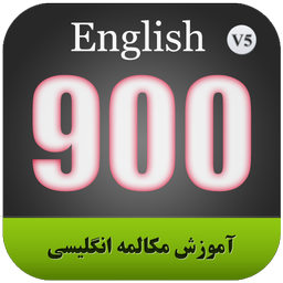 آموزش مکالمه انگلیسی 900 سطح Extra