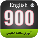 آموزش مکالمه انگلیسی 900 سطح Extra