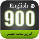 آموزش مکالمه انگلیسی 900 سطح مبتدی