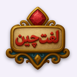 لغت چین