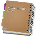 دفتر یادداشت حرفه ای