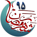 رمضان نود و پنج