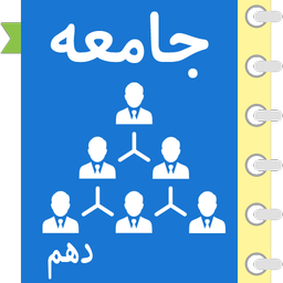 خودآموز جامعه شناسی دهم