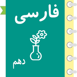 خود آموز فارسی دهم