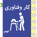 خود آموز کار و فناوری اطلاعات نهم