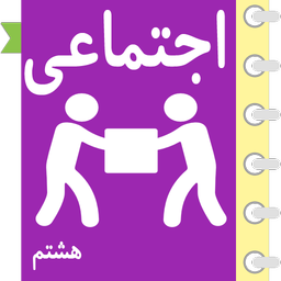 خود آموز مطالعات اجتماعی هشتم
