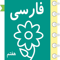 خود آموز فارسی هفتم