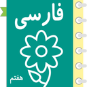 Farsi Self Learner Grade 7