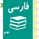 خود آموز ادبیات فارسی نهم