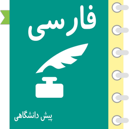خود آموز ادبیات فارسی پیش دانشگاهی