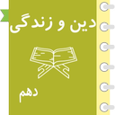 خود آموز دین و زندگی دهم
